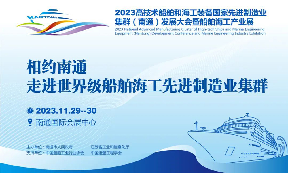 2023高技术船舶和海工装备大会暨船舶海工产业展将于11月底南通举行-船用采购网-船舶物料采购-船务服务-一站式船用设备供应服务