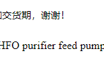 船舶配件—HFO净化器进料泵（CK-C20231225-06）询价-船用采购网-船舶物料采购-船务服务-一站式船用设备供应服务