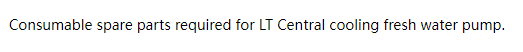 【询价】船舶配件—冷却淡水泵备件（CK-C20240123-01）询价-泰州昌宽社区-报价采购-船用采购网-船舶物料采购-船务服务-一站式船用设备供应服务