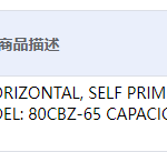 船舶备件—应急消防泵（CK-C20240527-10）询价-船用采购网-船舶物料采购-船务服务-一站式船用设备供应服务