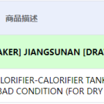 船舶备件—蒸汽加热式除热器（CK-C20240529-12）询价-船用采购网-船舶物料采购-船务服务-一站式船用设备供应服务