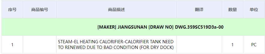 【询价】船舶备件—蒸汽加热式除热器（CK-C20240529-12）询价-泰州昌宽社区-报价采购-船用采购网-船舶物料采购-船务服务-一站式船用设备供应服务