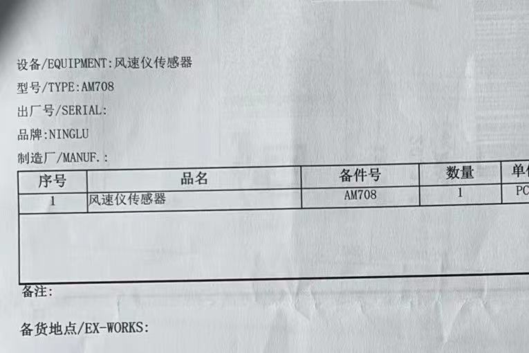 【询价】船舶备件—风速仪传感器（CK-Y20240715-07）询价-泰州昌宽社区-报价采购-船用采购网-船舶物料采购-船务服务-一站式船用设备供应服务