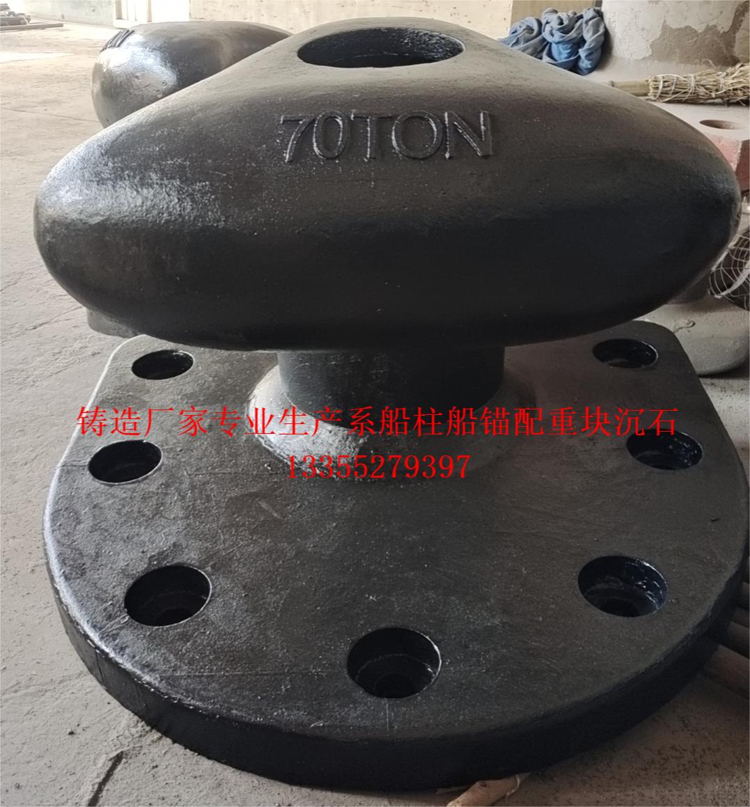 铸造厂家专业生产系船柱#系缆桩#船锚#配重块#沉石#船用锚链-船用采购网-船舶物料采购-船务服务-一站式船用设备供应服务