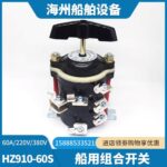 船舶备件—组合选择开关（CK-J20240923-10）询价-船用采购网-船舶物料采购-船务服务-一站式船用设备供应服务