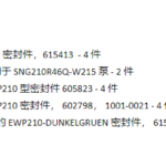 船舶备件—ALLWEILER密封件（CK-20241120-07）询价-船用采购网-船舶物料采购-船务服务-一站式船用设备供应服务