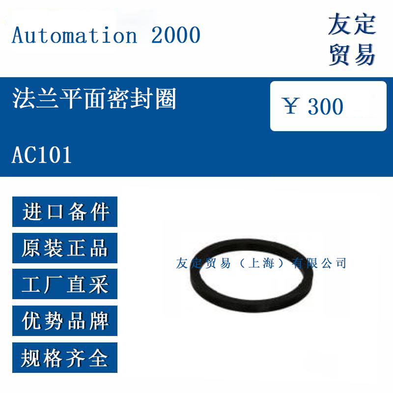 Automation 2000  AC101 法兰平面密封圈-船用采购网-船舶物料采购-船务服务-一站式船用设备供应服务