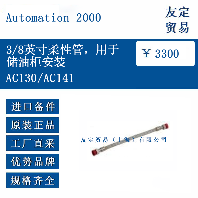 Automation 2000 AC130/AC141 3/8英寸柔性管，用于储油柜安装-船用采购网-船舶物料采购-船务服务-一站式船用设备供应服务