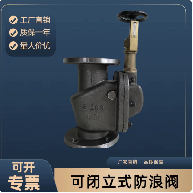 可闭立式防浪阀-船用采购网-船舶物料采购-船务服务-一站式船用设备供应服务