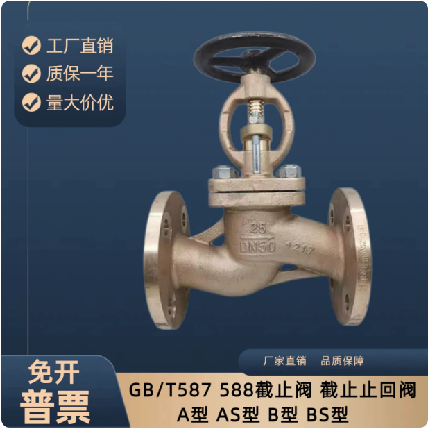 GB/T587为普通截止阀-船用采购网-船舶物料采购-船务服务-一站式船用设备供应服务
